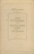 Дни Турбиных Последние дни (А С Пушкин) Авторский сборник Антикварное издание Сохранность: Хорошая Издательство: Искусство, 1955 г Твердый переплет, 120 стр Тираж: 10000 экз Формат: 60x92/16 инфо 2561m.