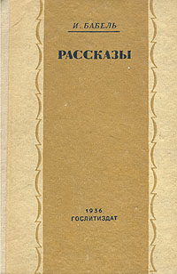 И Бабель Рассказы Авторский сборник Антикварное издание Сохранность: Хорошая Издательство: Художественная литература Москва, 1936 г Твердый переплет, 320 стр Тираж: 50000 экз инфо 2562m.