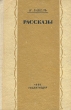 И Бабель Рассказы Авторский сборник Антикварное издание Сохранность: Хорошая Издательство: Художественная литература Москва, 1936 г Твердый переплет, 320 стр Тираж: 50000 экз инфо 2562m.