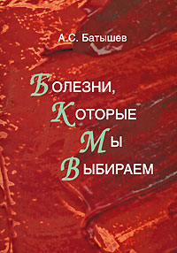 Болезни, которые мы выбираем Издательство: ИКАР, 2007 г Мягкая обложка, 200 стр ISBN 978-5-7974-0141-X Тираж: 1000 экз Формат: 60x84/16 (~143х205 мм) инфо 2566m.