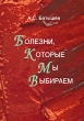 Болезни, которые мы выбираем Издательство: ИКАР, 2007 г Мягкая обложка, 200 стр ISBN 978-5-7974-0141-X Тираж: 1000 экз Формат: 60x84/16 (~143х205 мм) инфо 2566m.