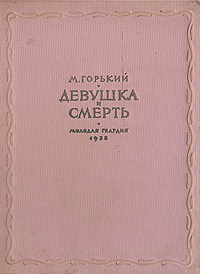 Девушка и смерть 2003 г ISBN 5-699-07922-X инфо 2572m.