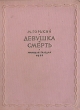 Девушка и смерть 2003 г ISBN 5-699-07922-X инфо 2572m.