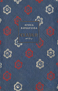 Ирина Карнаухова Сказки Авторский сборник Антикварное издание Сохранность: Хорошая Издательство: Советский писатель Ленинградское отделение, 1940 г Твердый переплет, 112 стр Тираж: 10000 экз инфо 2573m.