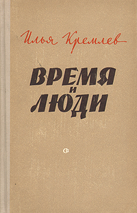 Время и люди Антикварное издание Сохранность: Хорошая Издательство: Советский писатель Москва, 1959 г Твердый переплет, 512 стр Тираж: 30000 экз инфо 2592m.