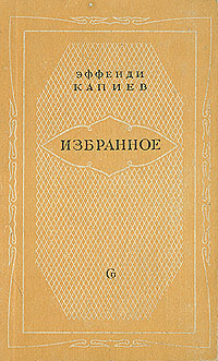Эффенди Капиев Избранное Авторский сборник Букинистическое издание Сохранность: Хорошая Издательство: Художественная литература Москва, 1979 г Твердый переплет, 558 стр Тираж: 50000 экз Формат: 84x108/32 (~130х205 мм) инфо 2593m.