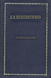 Д В Веневитинов Избранное Авторский сборник Антикварное издание Сохранность: Хорошая Издательство: Государственное издательство художественной литературы, 1956 г Твердый переплет, 260 стр инфо 2594m.