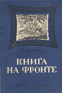 Книга на фронте Антикварное издание Сохранность: Хорошая Издательство: Военное издательство Министерства Вооруженных Сил Союза ССР, 1946 г Мягкая обложка, 80 стр инфо 2595m.