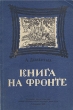 Книга на фронте Антикварное издание Сохранность: Хорошая Издательство: Военное издательство Министерства Вооруженных Сил Союза ССР, 1946 г Мягкая обложка, 80 стр инфо 2595m.