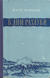 В дни разлуки Антикварное издание Сохранность: Хорошая Издательство: Советский писатель Ленинградское отделение, 1955 г Твердый переплет, 296 стр Тираж: 15000 экз Формат: 84x108/32 (~130х205 мм) инфо 2596m.
