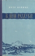 В дни разлуки Антикварное издание Сохранность: Хорошая Издательство: Советский писатель Ленинградское отделение, 1955 г Твердый переплет, 296 стр Тираж: 15000 экз Формат: 84x108/32 (~130х205 мм) инфо 2596m.
