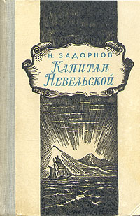 Капитан Невельской В двух книгах Книга 2 Антикварное издание Сохранность: Хорошая Издательство: Советский писатель Москва, 1958 г Твердый переплет, 336 стр Тираж: 30000 экз Формат: 84x108/32 (~130х205 мм) инфо 2606m.