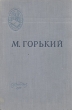 Старуха Изергиль На дне Мать В И Ленин Серия: Школьная библиотека инфо 2611m.