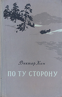 По ту сторону Серия: Подвиг инфо 2621m.