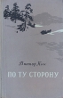 По ту сторону Серия: Подвиг инфо 2621m.
