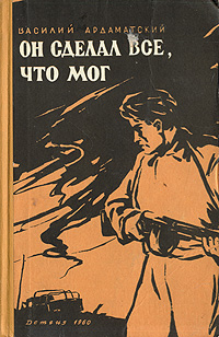 Он сделал все, что мог Антикварное издание Сохранность: Хорошая Издательство: Государственное издательство Детской литературы Министерства Просвещения РСФСР, 1960 г Твердый переплет, 176 стр инфо 2625m.