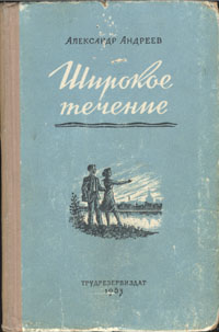 Широкое течение Антикварное издание Сохранность: Хорошая Издательство: Трудрезервиздат, 1953 г Твердый переплет, 268 стр Тираж: 90000 экз Формат: 84x108/32 (~130х205 мм) инфо 2626m.