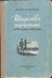 Широкое течение Антикварное издание Сохранность: Хорошая Издательство: Трудрезервиздат, 1953 г Твердый переплет, 268 стр Тираж: 90000 экз Формат: 84x108/32 (~130х205 мм) инфо 2626m.