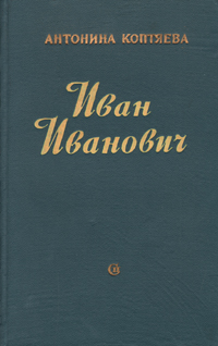 Иван Иванович 2000 г ISBN 5-04-004476-3 инфо 2627m.