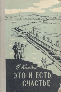Это и есть счастье Антикварное издание Сохранность: Хорошая Издательство: Молодая гвардия, 1959 г Твердый переплет, 288 стр Тираж: 30000 экз Формат: 84x108/32 (~130х205 мм) инфо 2630m.
