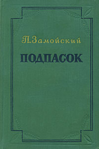Подпасок Антикварное издание Сохранность: Хорошая Издательство: Государственное издательство художественной литературы, 1953 г Твердый переплет, 296 стр Тираж: 150000 экз Формат: 84x108/32 (~130х205 мм) инфо 2633m.