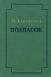Подпасок Антикварное издание Сохранность: Хорошая Издательство: Государственное издательство художественной литературы, 1953 г Твердый переплет, 296 стр Тираж: 150000 экз Формат: 84x108/32 (~130х205 мм) инфо 2633m.