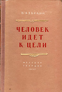 Человек идет к цели Антикварное издание Сохранность: Хорошая Издательство: Новосибирское книжное издательство, 1955 г Твердый переплет, 308 стр Тираж: 75000 экз Формат: 84x108/32 (~130х205 мм) инфо 2636m.