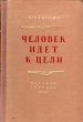 Человек идет к цели Антикварное издание Сохранность: Хорошая Издательство: Новосибирское книжное издательство, 1955 г Твердый переплет, 308 стр Тираж: 75000 экз Формат: 84x108/32 (~130х205 мм) инфо 2636m.