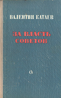 За власть Советов Антикварное издание Сохранность: Хорошая Издательство: Советский писатель Москва, 1953 г Твердый переплет, 704 стр Тираж: 30000 экз Формат: 84x108/32 (~130х205 мм) инфо 2637m.