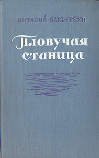 Пловучая станица Антикварное издание Сохранность: Хорошая Издательство: Государственное издательство художественной литературы, 1951 г Твердый переплет, 328 стр Тираж: 150000 экз Формат: 84x108/32 (~130х205 мм) инфо 2639m.