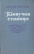Пловучая станица Антикварное издание Сохранность: Хорошая Издательство: Государственное издательство художественной литературы, 1951 г Твердый переплет, 328 стр Тираж: 150000 экз Формат: 84x108/32 (~130х205 мм) инфо 2639m.
