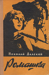 Ромашка Антикварное издание Сохранность: Хорошая Издательство: Книжно-журнальное издательство, 1959 г Твердый переплет, 222 стр Тираж: 165000 экз Формат: 84x108/32 (~130х205 мм) инфо 2643m.