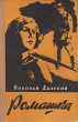 Ромашка Антикварное издание Сохранность: Хорошая Издательство: Книжно-журнальное издательство, 1959 г Твердый переплет, 222 стр Тираж: 165000 экз Формат: 84x108/32 (~130х205 мм) инфо 2643m.