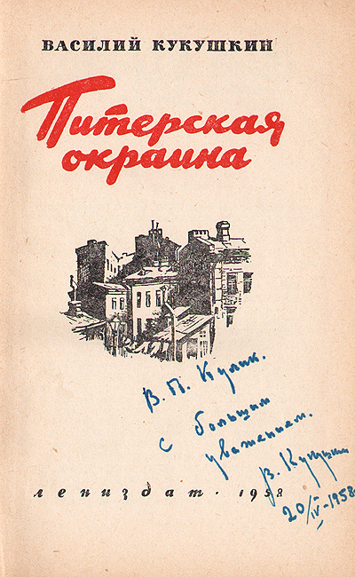 Питерская окраина Антикварное издание Сохранность: Хорошая Издательство: ЛЕНИЗДАТ, 1958 г Твердый переплет, 244 стр Тираж: 30000 экз Формат: 84x108/32 (~130х205 мм) инфо 2644m.