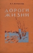Дороги жизни Антикварное издание Сохранность: Хорошая Издательство: Ростовское книжное издательство, 1956 г Твердый переплет, 168 стр Тираж: 15000 экз инфо 2645m.