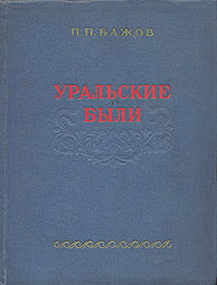 Уральские были Авторский сборник Антикварное издание Сохранность: Хорошая Издательство: Свердловское областное государственное издательство, 1951 г Твердый переплет, 248 стр Тираж: 30000 экз Формат: 70x92/16 инфо 2649m.