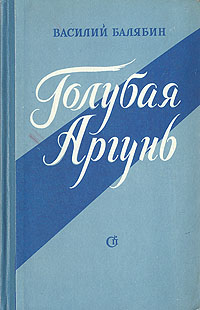 Голубая Аргунь Букинистическое издание Сохранность: Хорошая Издательство: Восточно-Сибирское книжное издательство, 1966 г Мягкая обложка, 400 стр Тираж: 100000 экз Формат: 84x108/32 (~130х205 мм) инфо 2652m.
