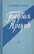 Голубая Аргунь Букинистическое издание Сохранность: Хорошая Издательство: Восточно-Сибирское книжное издательство, 1966 г Мягкая обложка, 400 стр Тираж: 100000 экз Формат: 84x108/32 (~130х205 мм) инфо 2652m.