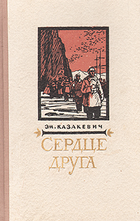 Сердце друга Антикварное издание Сохранность: Хорошая Издательство: Советский писатель Москва, 1956 г Твердый переплет, 222 стр Тираж: 75000 экз Формат: 84x108/32 (~130х205 мм) инфо 2662m.