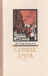 Сердце друга Антикварное издание Сохранность: Хорошая Издательство: Советский писатель Москва, 1956 г Твердый переплет, 222 стр Тираж: 75000 экз Формат: 84x108/32 (~130х205 мм) инфо 2662m.