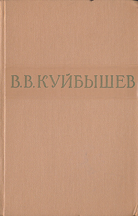 В В Куйбышев Избранные произведения Авторский сборник Антикварное издание Сохранность: Хорошая Издательство: Государственное издательство политической литературы, 1958 г Твердый переплет, 535 стр инфо 2663m.