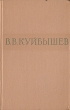 В В Куйбышев Избранные произведения Авторский сборник Антикварное издание Сохранность: Хорошая Издательство: Государственное издательство политической литературы, 1958 г Твердый переплет, 535 стр инфо 2663m.