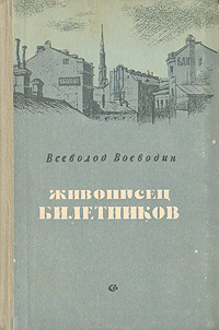 Живописец Билетников Антикварное издание Сохранность: Хорошая Издательство: Советский писатель Ленинградское отделение, 1956 г Твердый переплет, 208 стр Тираж: 75000 экз Формат: 84x108/32 (~130х205 мм) инфо 2665m.