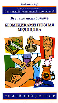 Безмедикаментозная медицина: все, что нужно знать Серия: Семейный доктор инфо 2670m.