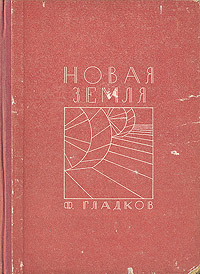 Новая Земля Антикварное издание Сохранность: Хорошая Издательство: Московское товарищество писателей, 1932 г Твердый переплет, 304 стр Тираж: 5200 экз инфо 2672m.