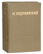 М Коцюбинский Собрание сочинений в трех томах Авторский сборник Антикварное издание Сохранность: Хорошая Издательство: Государственное издательство художественной литературы СССР, 1951 г Твердый переплет, 1372 инфо 2674m.