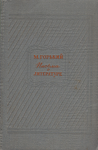 Письма о литературе Авторский сборник Букинистическое издание Сохранность: Хорошая Издательство: Советский писатель Москва, 1985 г Твердый переплет, 512 стр Тираж: 50000 экз Формат: 60x90/16 (~145х217 мм) инфо 2676m.