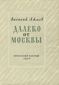 Далеко от Москвы Антикварное издание Сохранность: Хорошая Издательство: Советский писатель Москва, 1949 г Твердый переплет, 748 стр Тираж: 150000 экз Формат: 84x108/32 (~130х205 мм) инфо 2679m.