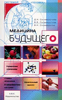 Медицина будущего Серия: Управление системой `Человек` инфо 2680m.