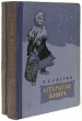 Открытая книга В двух книгах Антикварное издание Сохранность: Хорошая Издательство: Молодая гвардия, 1956 г Твердый переплет, 832 стр Тираж: 75000 экз Формат: 60x92/16 инфо 2681m.